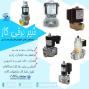 مهام مارکت نمایندگی فروش و توزیع انواع شیرهای برقی گاز  در ایران 