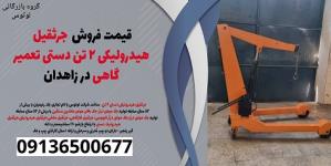 قیمت فروش  جرثقیل هیدرولیکی 2 تن دستی تعمیر گاهی در زاهدان 