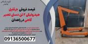 قیمت فروش  جرثقیل هیدرولیکی 2 تن دستی تعمیر گاهی در زاهدان 