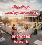 بلوک هبلکس (AAC): سبک‌سازی، عایق‌کاری، سرعت!