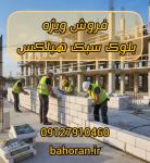 تأمین ایمنی و استاندارد با بست‌های گالوانیزه هبلکس