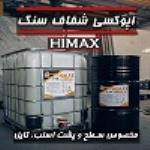 اپوکسی سنگ Himax | تولید و عرضه مستقیم