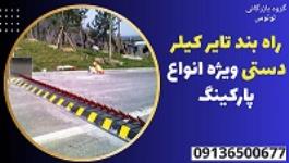 راه بند تایر کیلر دستی ویژه انواع پارکینگ 