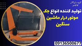 تولید کننده انواع جک موتور درار ماشین سنگین 