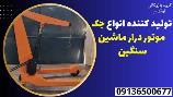 تولید کننده انواع جک موتور درار ماشین سنگین 