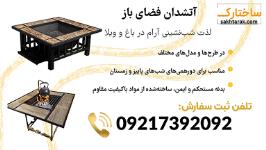 آتشدان فضای باز ساختارک با طراحی مدرن، گزینه‌ای ایده‌آل برای باغ، ویلا و تراس شما