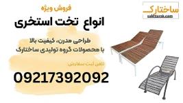 فروش ویژه انواع تخت استخری