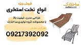 فروش ویژه انواع تخت استخری