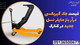 قیمت جک گیربکسی درآر بنز مایلر نسل جدید در کنارک 