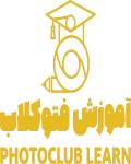 آموزشگاه فتوکلاب 