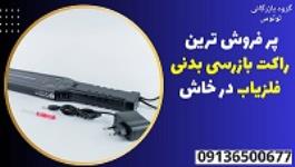 پر فروش ترین راکت بازرسی بدنی فلزیاب در خاش 