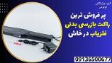 پر فروش ترین راکت بازرسی بدنی فلزیاب در خاش 