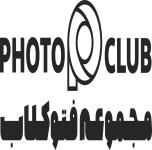 استودیو عکس و فیلم فتوکلاب