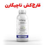 عرضه مستقیم قارچ کش تاچیگارن – هایمکسازول