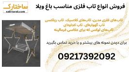 انواع تاب فلزی لوکس و باکیفیت برای باغ ویلا و فضای سبز شما