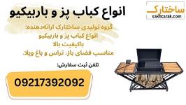 کباب پز و باربیکیو لوکس برای تراس و باغ ویلا