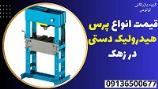 قیمت انواع پرس هیدرولیک دستی در زهک 