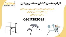 فروش انواع میز و صندلی فلزی کافه ای و ویلایی