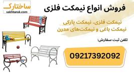 فروش انواع نیمکت فلزی، نیمکت پارکی و ویلایی