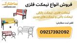 فروش انواع نیمکت فلزی، نیمکت پارکی و ویلایی