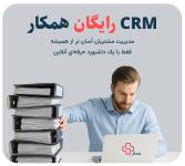 مدیریت هوشمند کسب‌وکار با CRM همکار