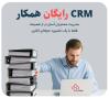 مدیریت هوشمند کسب‌وکار با CRM همکار