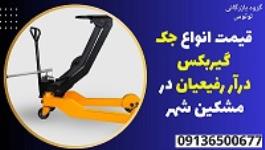 قیمت انواع جک گیربکس درآر رفیعیان در مشکین شهر 