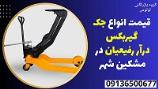قیمت انواع جک گیربکس درآر رفیعیان در مشکین شهر 