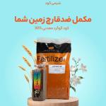 کود گرانول گوگرد 30%