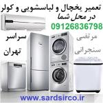 تعمیر یخچال در محل شما و تعمیر لباسشویی و کولر و فریزر تهران
