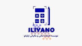 شرکت خدمات حسابداری ایلیانو
