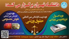 دانشگاه تهران برگزار میکند تربیت کارشناس بین‌المللی حقوق ورزشی