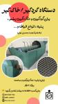 دستگاه گردگیر / خاک گیر پشم و الیاف