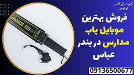 فروش بهترین موبایل یاب مدارس در بندر عباس 