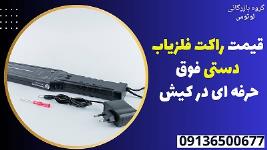 قیمت راکت فلزیاب دستی فوق حرفه ای در کیش 