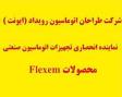نماينده انحصاري HMI FLEXEM (فلكسم ) در ايران