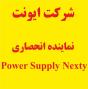 نماینده انحصاری منابع تغذیه نکستی سوئیس Nextys