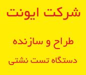 طراح و سازنده انواع دستگاه هاي تست نشتي قطعات 