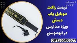 قیمت راکت موبایل یاب دستی ویژه مدارس در ابوموسی 