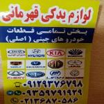 لوازم یدکی قهرمانی