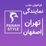  نمایندگی رسمی پناه استایل تهران و اصفهان