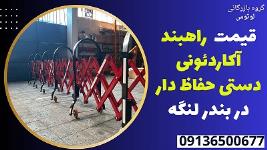 قیمت  راهبند آکاردئونی دستی حفاظ دار در بندر لنگه 