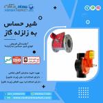 مهام مارکت نمایندگی فروش و توزیع انواع شیرهای حساس به زلزله در ایران 