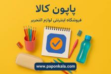 فروشگاه اینترنتی پاپون کالا