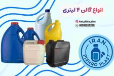 فروش عمده گالن ۴ لیتری پلاستیکی  + درب 