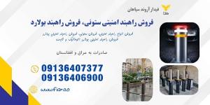  فروش راهبند امنیتی ستونی،تولید  بولارد
