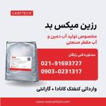 تأمین رزین میکس‌بد صنعتی