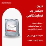 تأمین رزین میکس‌بد آزمایشگاهی