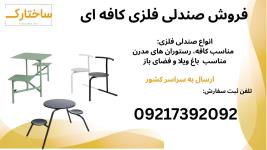 میز و صندلی فلزی مینیمال مناسب کافه و رستوران