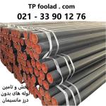 پخش و تامین انواع لوله ای بدون درز مانیسمان فولادی